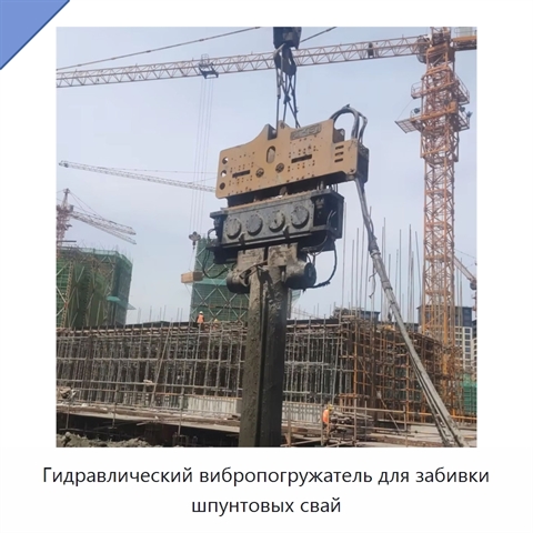 Гидравлический вибропогружатель для забивки шпунтовых свай