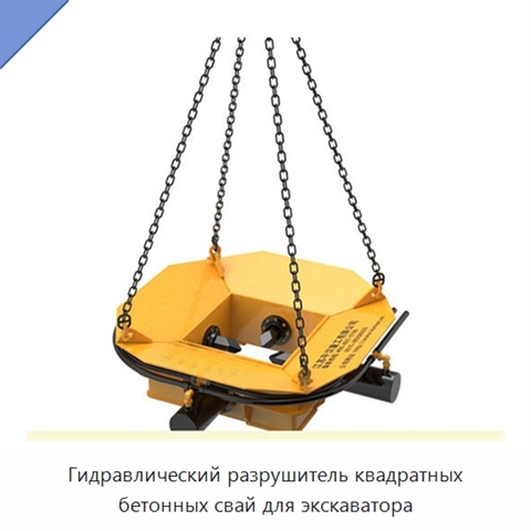 Гидравлический разрушитель квадратных бетонных свай для экскаватора