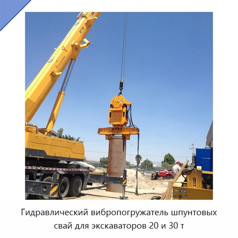 Гидравлический вибропогружатель шпунтовых свай для экскаваторов 20 и 30 т