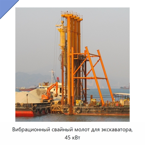 Вибрационный свайный молот для экскаватора, 45 кВт