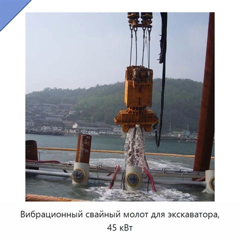 Вибрационный свайный молот для экскаватора, 45 кВт