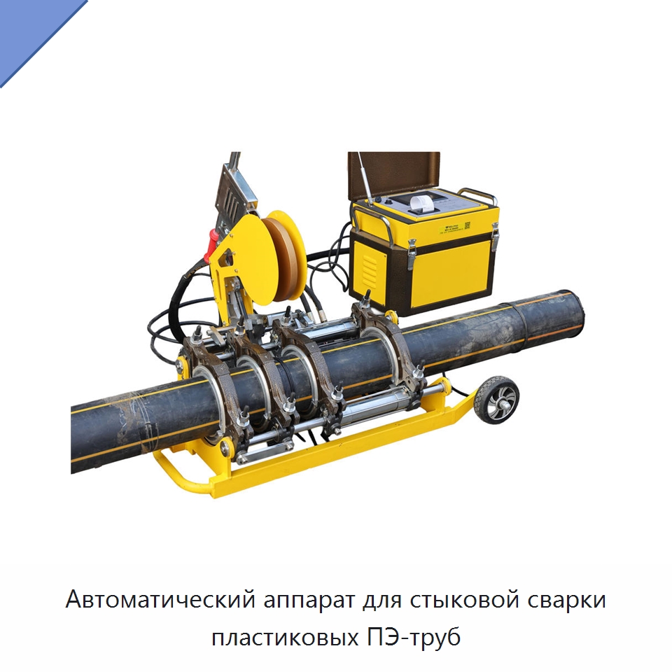 Автоматический аппарат для стыковой сварки пластиковых ПЭ-труб — Машины для стыковой сварки