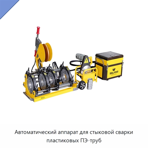 Автоматический аппарат для стыковой сварки пластиковых ПЭ-труб