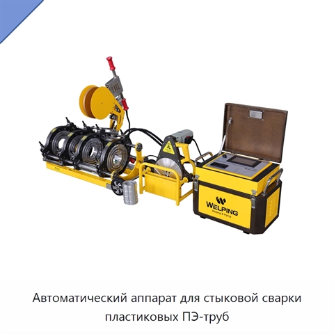 Автоматический аппарат для стыковой сварки пластиковых ПЭ-труб