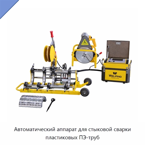 Автоматический аппарат для стыковой сварки пластиковых ПЭ-труб