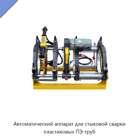 Автоматический аппарат для стыковой сварки пластиковых ПЭ-труб