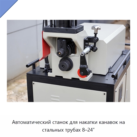 Автоматический станок для накатки канавок на стальных трубах 8–24″