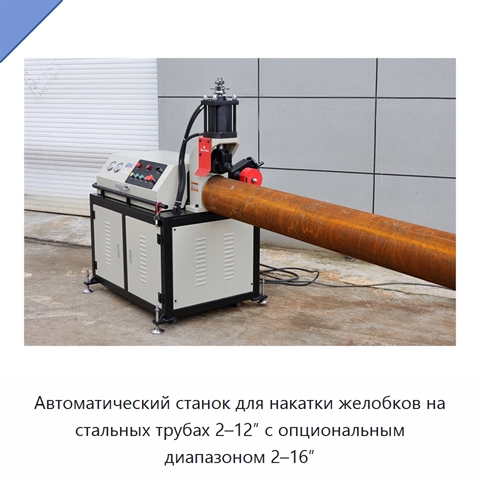 Автоматический станок для накатки желобков на стальных трубах 2–12″ с опциональным диапазоном 2–16″
