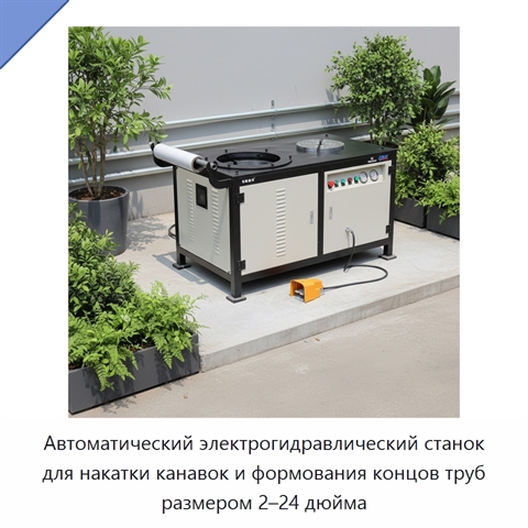 Автоматический электрогидравлический станок для накатки канавок и формования концов труб размером 2–24 дюйма