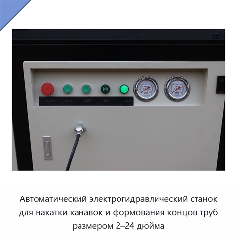 Автоматический электрогидравлический станок для накатки канавок и формования концов труб размером 2–24 дюйма
