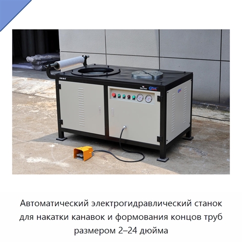 Автоматический электрогидравлический станок для накатки канавок и формования концов труб размером 2–24 дюйма