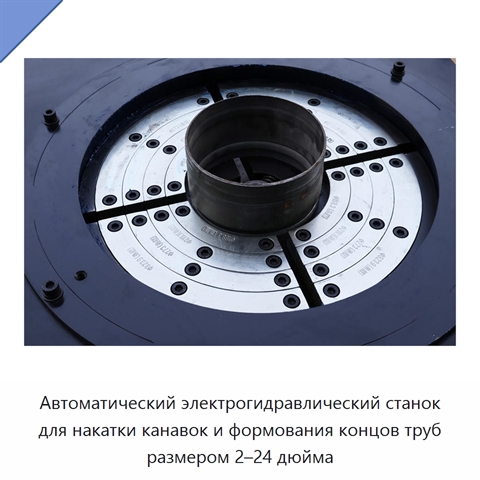 Автоматический электрогидравлический станок для накатки канавок и формования концов труб размером 2–24 дюйма
