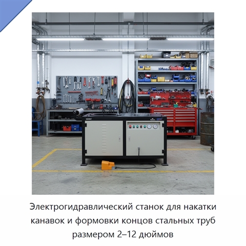 Электрогидравлический станок для накатки канавок и формовки концов стальных труб размером 2–12 дюймов