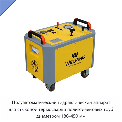 Полуавтоматический гидравлический аппарат для стыковой термосварки полиэтиленовых труб диаметром 180–450 мм