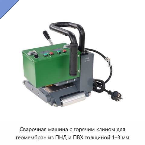 Сварочная машина с горячим клином для геомембран из ПНД и ПВХ толщиной 1–3 мм