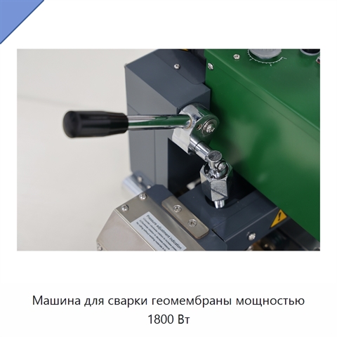 Машина для сварки геомембраны мощностью 1800 Вт