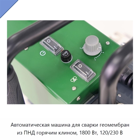 Автоматическая машина для сварки геомембран из ПНД горячим клином, 1800 Вт, 120/230 В