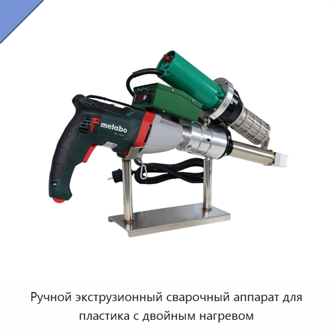 Ручной экструзионный сварочный аппарат для пластика с двойным нагревом