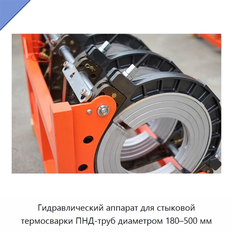 Гидравлический аппарат для стыковой термосварки ПНД-труб диаметром 180–500 мм