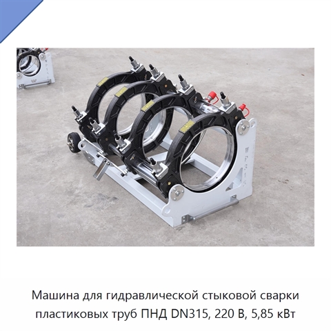 Машина для гидравлической стыковой сварки пластиковых труб ПНД DN315, 220 В, 5,85 кВт