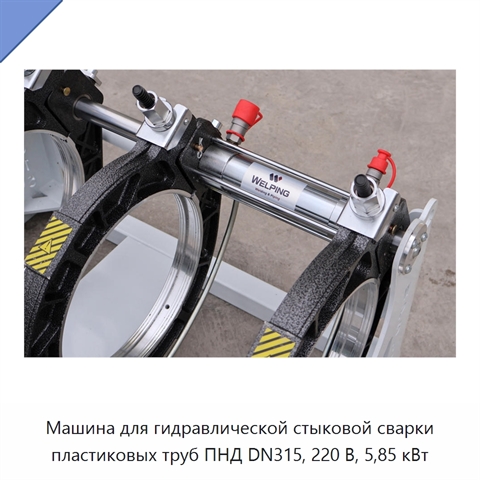 Машина для гидравлической стыковой сварки пластиковых труб ПНД DN315, 220 В, 5,85 кВт
