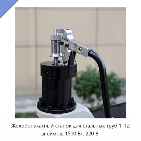 Желобонакатный станок для стальных труб 1–12 дюймов, 1500 Вт, 220 В