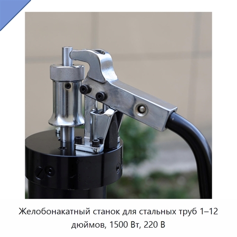 Желобонакатный станок для стальных труб 1–12 дюймов, 1500 Вт, 220 В
