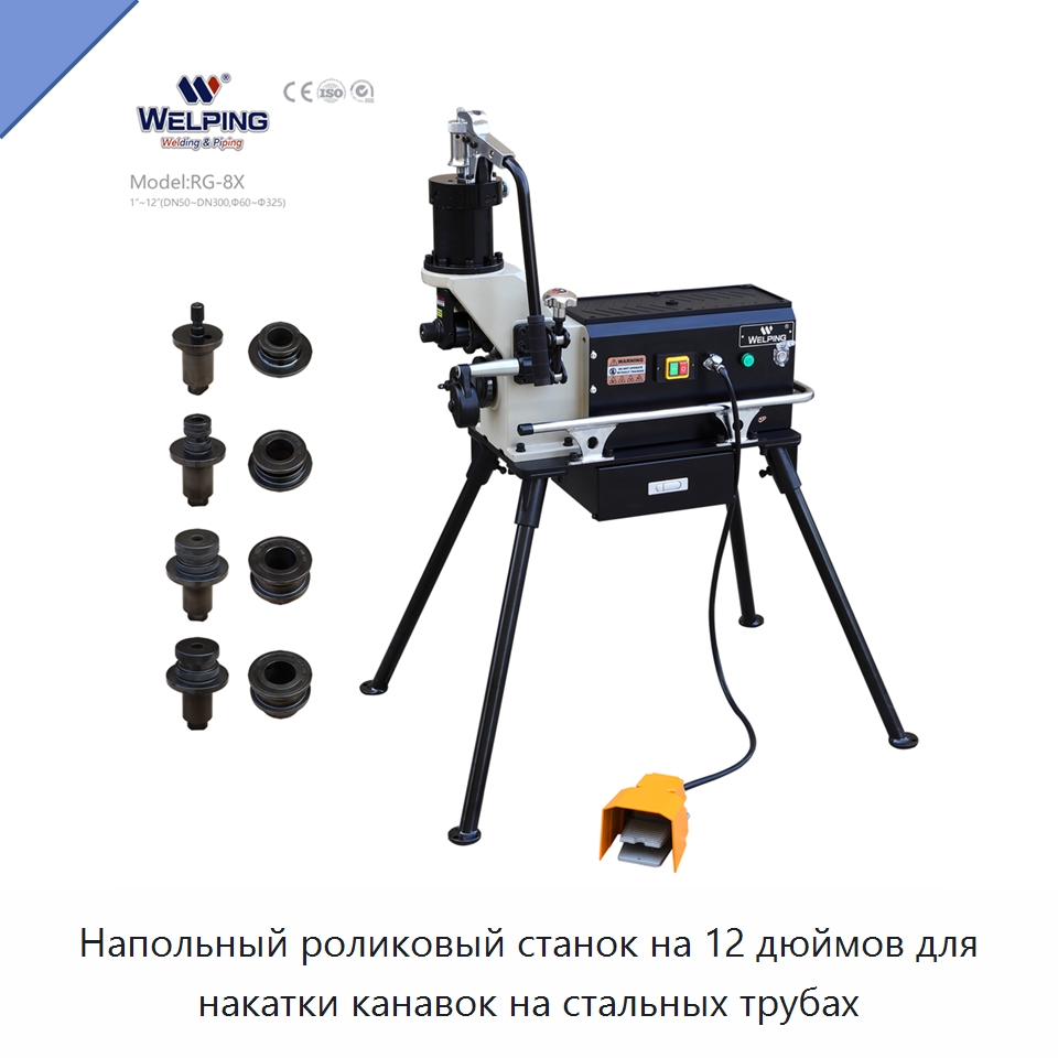 Напольный роликовый станок на 12 дюймов для накатки канавок на стальных трубах — Прочее сервисное оборудование