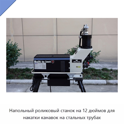 Напольный роликовый станок на 12 дюймов для накатки канавок на стальных трубах