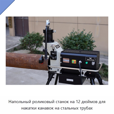 Напольный роликовый станок на 12 дюймов для накатки канавок на стальных трубах