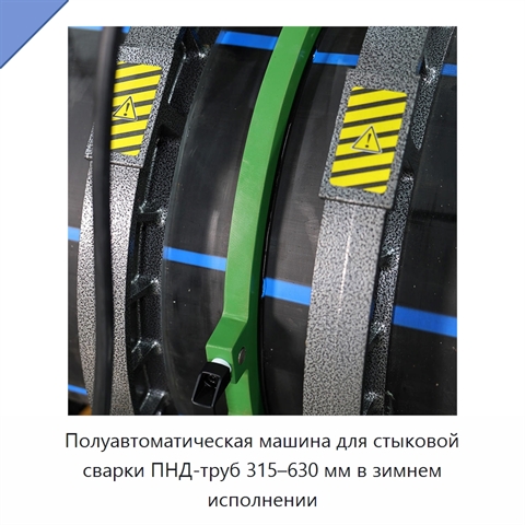 Полуавтоматическая машина для стыковой сварки ПНД-труб 315–630 мм в зимнем исполнении