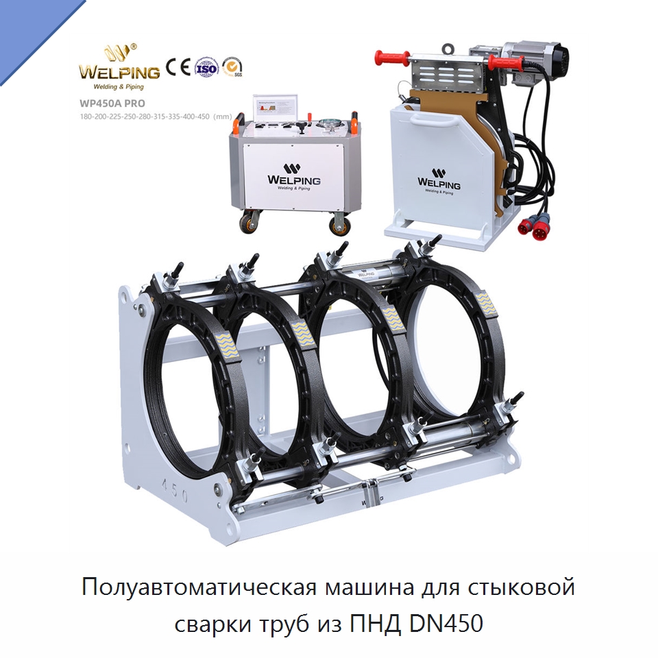 Полуавтоматическая машина для стыковой сварки труб из ПНД DN450 — Машины для стыковой сварки