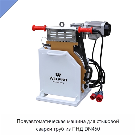 Полуавтоматическая машина для стыковой сварки труб из ПНД DN450