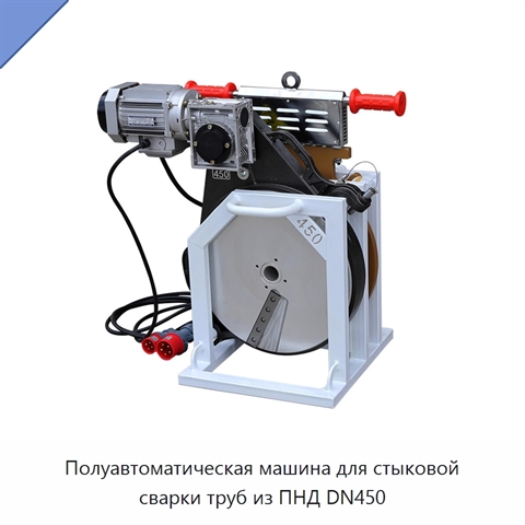 Полуавтоматическая машина для стыковой сварки труб из ПНД DN450