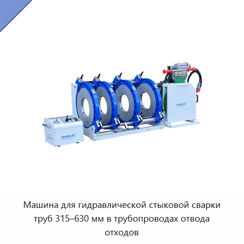 Машина для гидравлической стыковой сварки труб 315–630 мм в трубопроводах отвода отходов