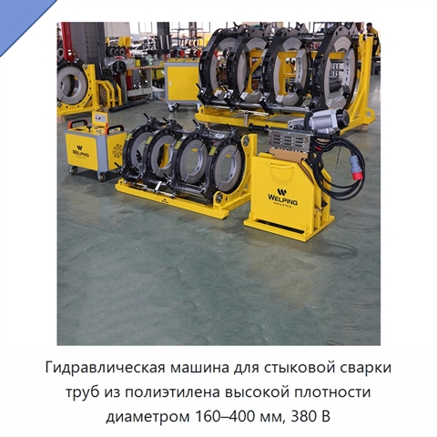 Гидравлическая машина для стыковой сварки труб из полиэтилена высокой плотности диаметром 160–400 мм, 380 В
