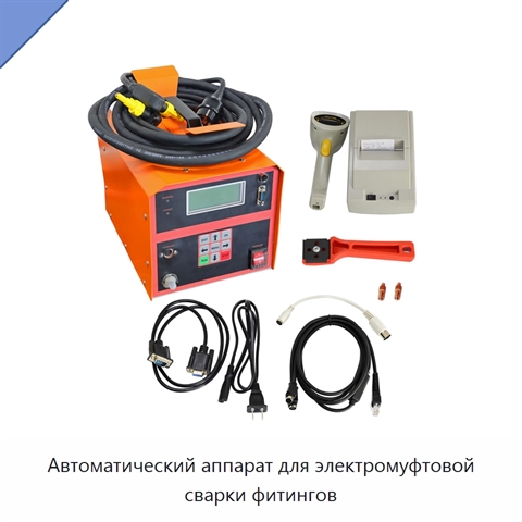 Автоматический аппарат для электромуфтовой сварки фитингов