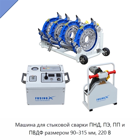 Машина для стыковой сварки ПНД, ПЭ, ПП и ПВДФ размером 90–315 мм, 220 В