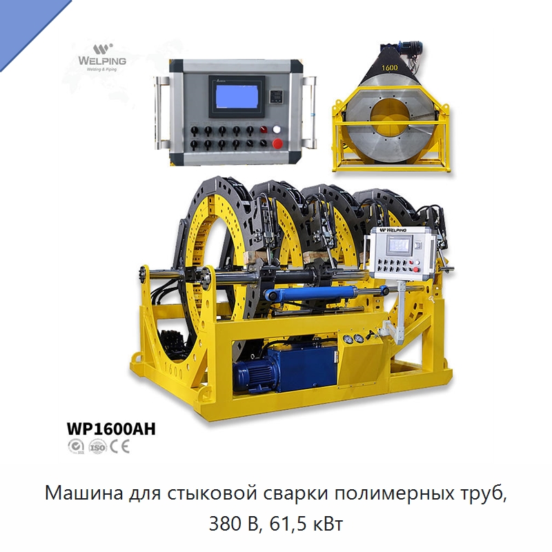 Машина для стыковой сварки полимерных труб, 380 В, 61,5 кВт — Машины для стыковой сварки