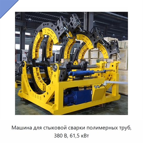 Машина для стыковой сварки полимерных труб, 380 В, 61,5 кВт