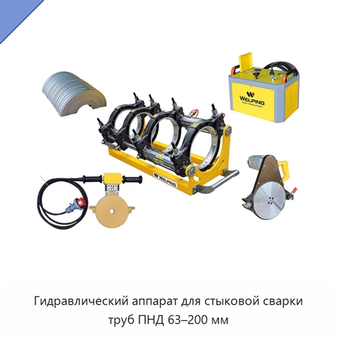 Гидравлический аппарат для стыковой сварки труб ПНД 63–200 мм