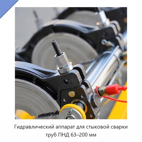 Гидравлический аппарат для стыковой сварки труб ПНД 63–200 мм