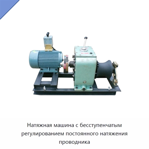 Натяжная машина с бесступенчатым регулированием постоянного натяжения проводника