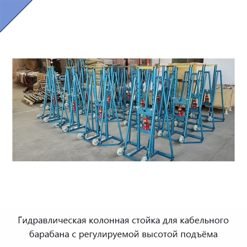 Гидравлическая колонная стойка для кабельного барабана с регулируемой высотой подъёма