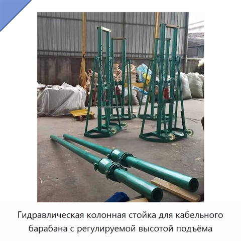 Гидравлическая колонная стойка для кабельного барабана с регулируемой высотой подъёма