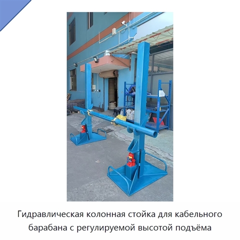 Гидравлическая колонная стойка для кабельного барабана с регулируемой высотой подъёма