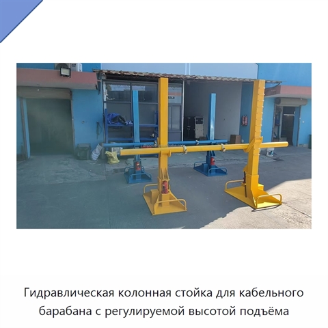 Гидравлическая колонная стойка для кабельного барабана с регулируемой высотой подъёма