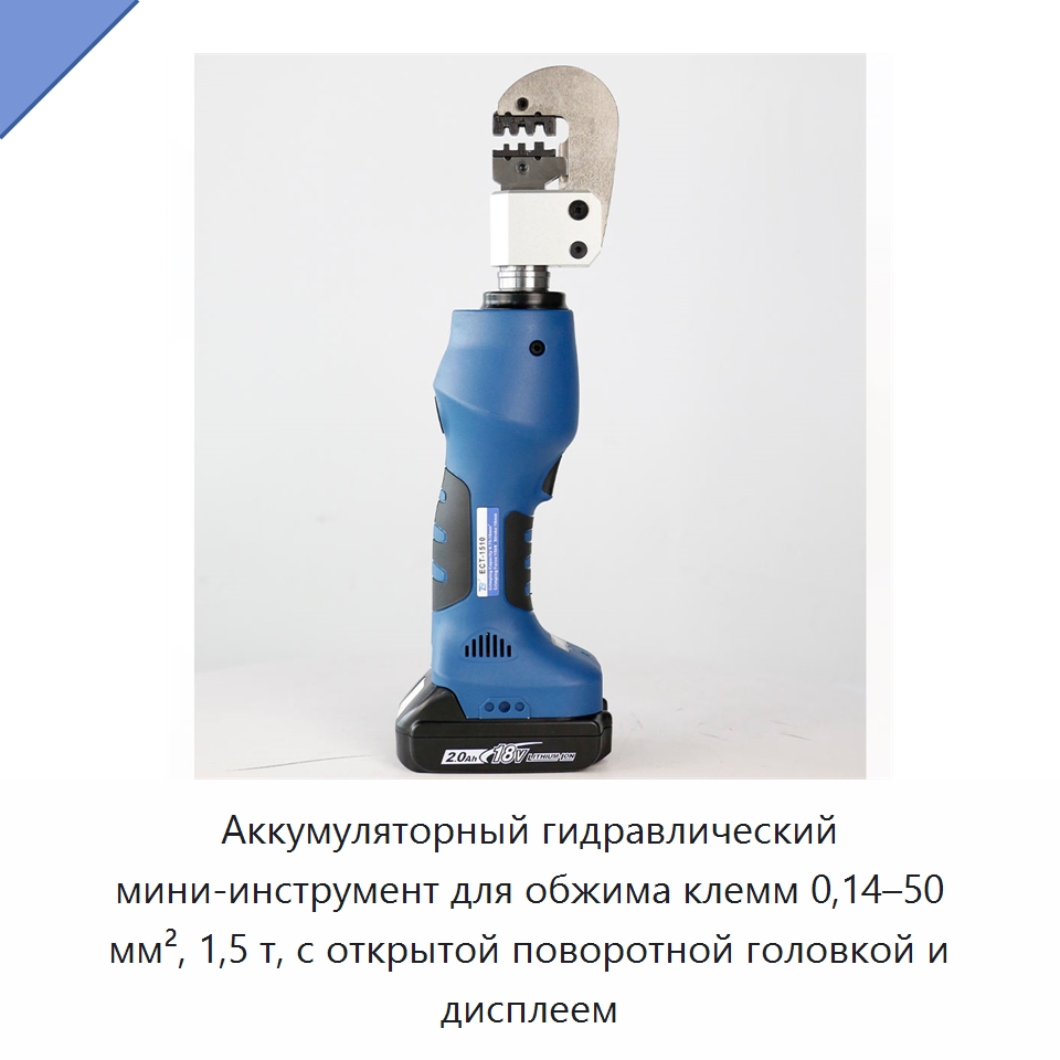 Аккумуляторный гидравлический мини-инструмент для обжима клемм 0,14–50 мм², 1,5 т, с открытой поворотной головкой и дисплеем — Прочие гидравлические инструменты