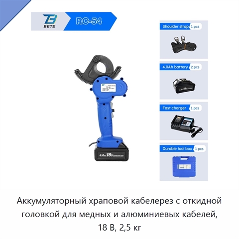 Аккумуляторный храповой кабелерез с откидной головкой для медных и алюминиевых кабелей, 18 В, 2,5 кг
