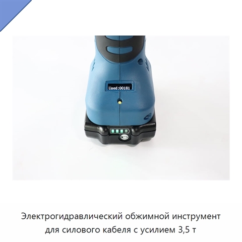 Электрогидравлический обжимной инструмент для силового кабеля с усилием 3,5 т